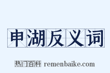 申湖反义词是什么意思的图片